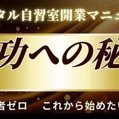 レンタル自習室開業マニュアル成功へ秘訣　令和版