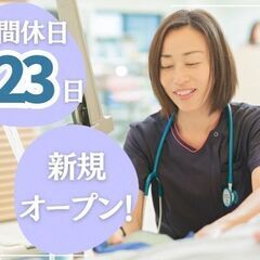 ＼新規オープン！／年間休日123日！経験不問！看護師