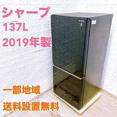 シャープ 2019年製 137L 冷蔵庫【全国発送対応】 CY052914