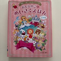 おんなのこのめいさくえほん