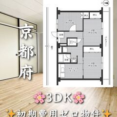 【京都府平川】3DK・角部屋✨