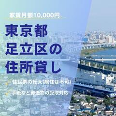 【地域最安】東京都足立区の住所貸し♪♪住所のみの入居可能な戸建【...