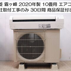 取付工事します‼️ 三菱 霧ヶ峰 2020年製  10畳ルームエアコン MSZ-GE2820  ￥43,800 エアコン 冷房 暖房 2.8KW