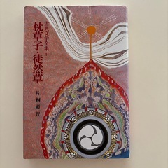 古典　枕草子　徒然草