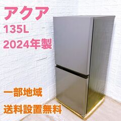 アクア 2024年製 135L 冷蔵庫【全国発送対応】K06091