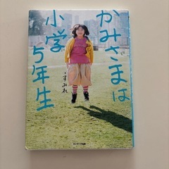 かみさまは小学5年生