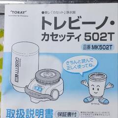 浄水器　東レ　トレビーノ　カセッティ502Tの画像
