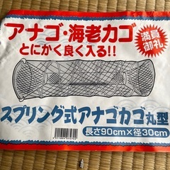 アナゴ　エビ　スプリングカゴ　漁具　
の画像