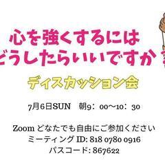 心を強くするにはどうしたらいいですか？オンライン7月6日