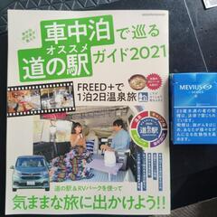 雑誌　車中泊で巡る道の駅オススメガイド2021