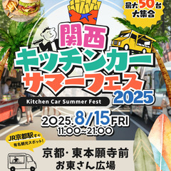 8/15◆関西キッチンカーサマーフェス2025