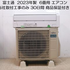 取付工事します‼️ 富士通 nocria 2023年製 　6畳ル...