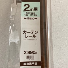 ニトリ カーテンレール 2m用 伸縮式 120~210cmの画像