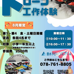 8月限定🛸ドローン工作体験🛸