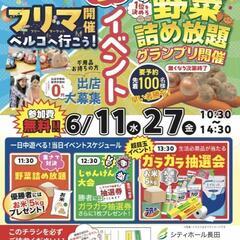 6/27(金)フリーマーケット＆マルシェ出店者大募集！in…