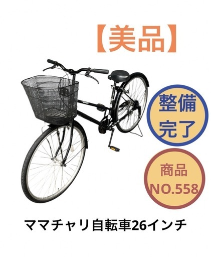 ママチャリ自転車 26インチ 黒色 NO.558