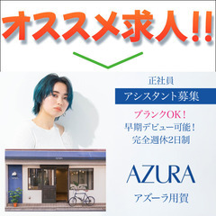 アズーラ用賀(AZURA)　アシスタント募集中