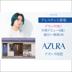 ⭕️アズーラ用賀(AZURA) アシスタント募集中/パート
