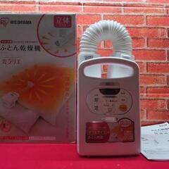 【リサイクルストアスターズ吉野店】【中古②】布団乾燥機　アイリス...