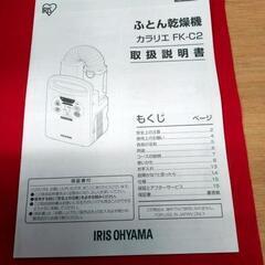【リサイクルストアスターズ吉野店】【中古②】布団乾燥機　アイリスオーヤマ　FK-C2-P　カラリエ 17年製の画像