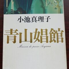 青山娼館　小池真理子