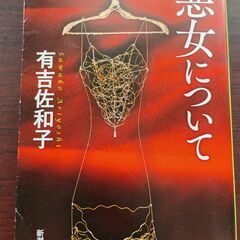 悪女について　有吉佐和子