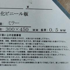 【無料・タダですよ～】塩化ビニール板(ミラー)の画像