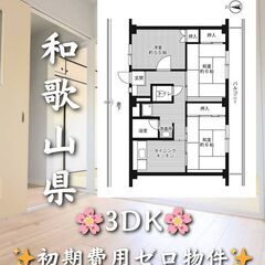【和歌山県毛見】3DK・学生、高齢者相談◎✨