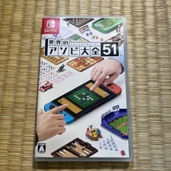 世界のアソビ大全51-Switch