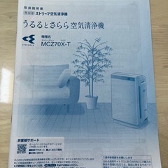 2021年製造　説明書付き　ストリーマ空気清浄機　うるるとさらら　の画像