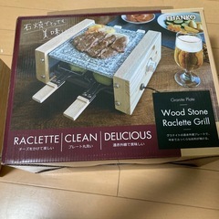 石焼きグリル　Wood Stone Raclette