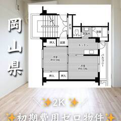 岡山県岡山市　初期費用ゼロ　家賃32000円　緊急連絡先の…