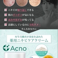 【新品未使用】ニキビ ケア にきび跡 クリーム オールインワンジェル ACNO（アクノ）の画像