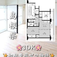 【島根県江津市】3DK・学生、高齢者相談◎✨