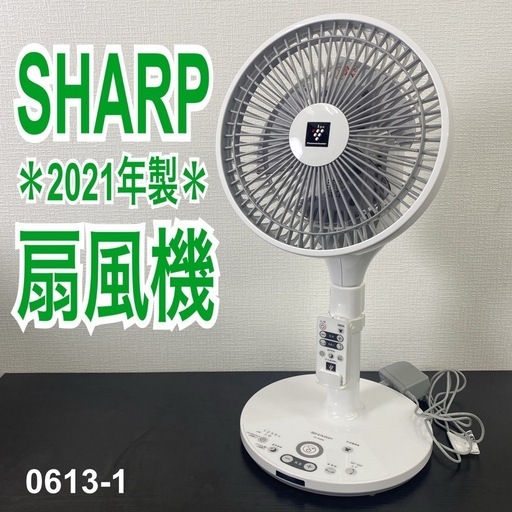 【ご来店限定】＊ SHARP 扇風機2021年製＊0613-1