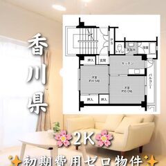 【香川県柞田町】2K・ペット相談◎🐾