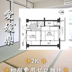愛媛県西条市 　初期費用ゼロ　家賃34000円　緊急連絡先のみ相談可👌