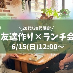 【6/15 (日) 12:00〜】友達作り×ランチ会🍽️ …