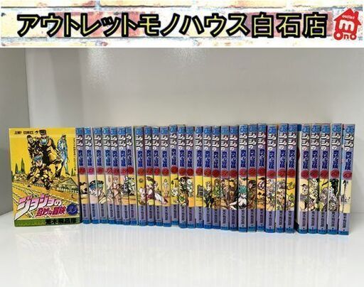 ジョジョの奇妙な冒険 33～63巻 31冊セット 第4部 第5部 ジョルノ・ジョバァーナ 荒木飛呂彦 初版半分程 古本 コミック 札幌市 白石店