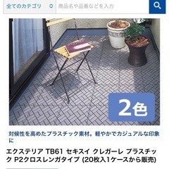 ベランダにSEKISUI クレガーレ　値下げ 超大特価　 1ケース 20枚 　　 の画像