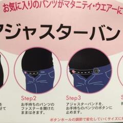 マタニティ　アジャスターバンドの画像