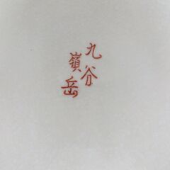 九谷焼 嶺岳 飾り皿 松鷹図 スタンド付き 直径36.5cm×高さ5cmの画像