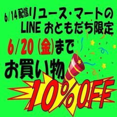 「ライン友達限定特典！ 今週は、全品１０％引きになります」
