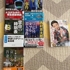 西村京太郎　文庫本　推理小説　バラ売可能