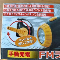 【防災グッズ】手動発電FMラジオ＆ライトの画像