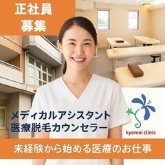 医療脱毛カウンセラー　メディカルアシスタント　募集