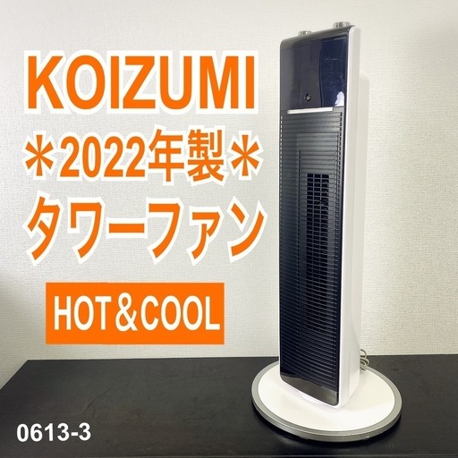 ご来店限定】＊ コイズミ タワーファン HOT＆COOL 2022年製＊0613-3