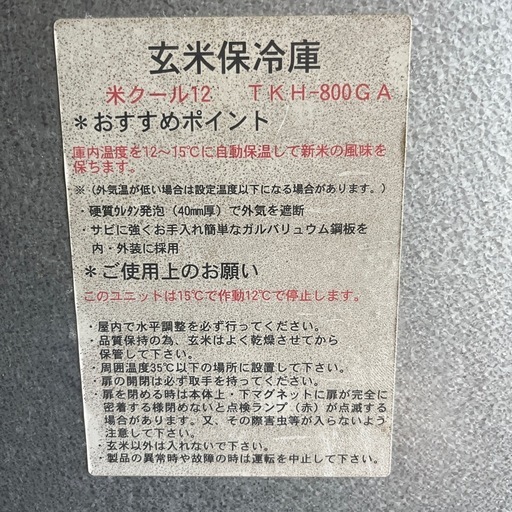 【受付停止】玄米保冷庫