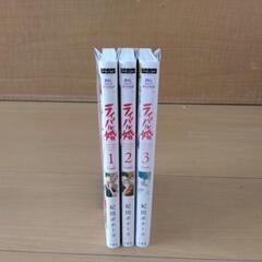 中古品　マンガ　ライバル婚　1～3巻完結の画像