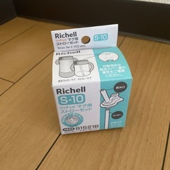 未使用リッチェル　飲み口1ストロー2